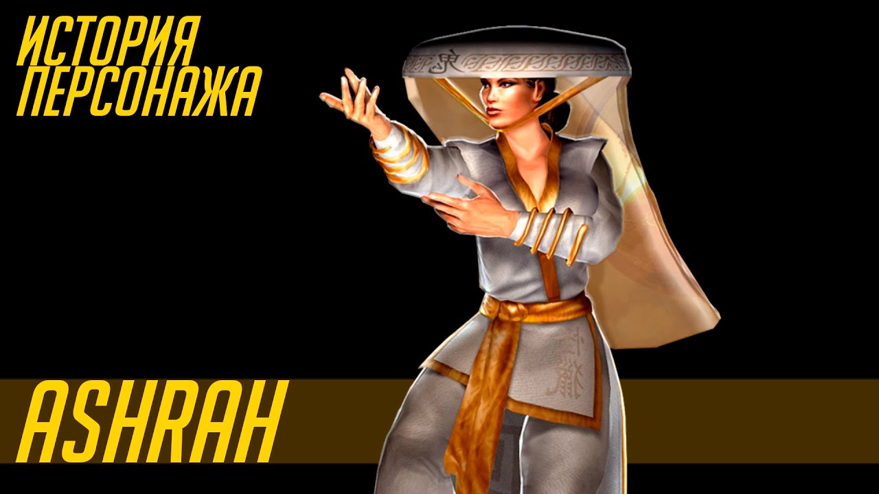 Ashrah из Mortal Kombat. История персонажа и особенности.